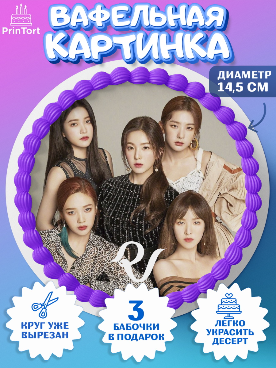 Вафельный круг 14.5см Red velvet Круг Вафельный круг 14.5см, Ред Вельвет, ред велвет, к-поп, k-pop, группа Red velvet, Девочка, арт. PT617661