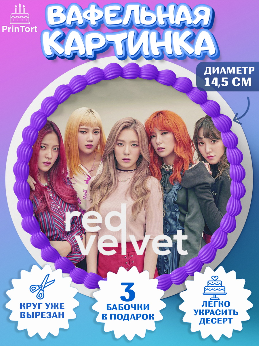 Вафельный круг 14.5см Red velvet Круг Вафельный круг 14.5см, Ред Вельвет, ред велвет, к-поп, k-pop, группа Red velvet, Девочка, арт. PT617663