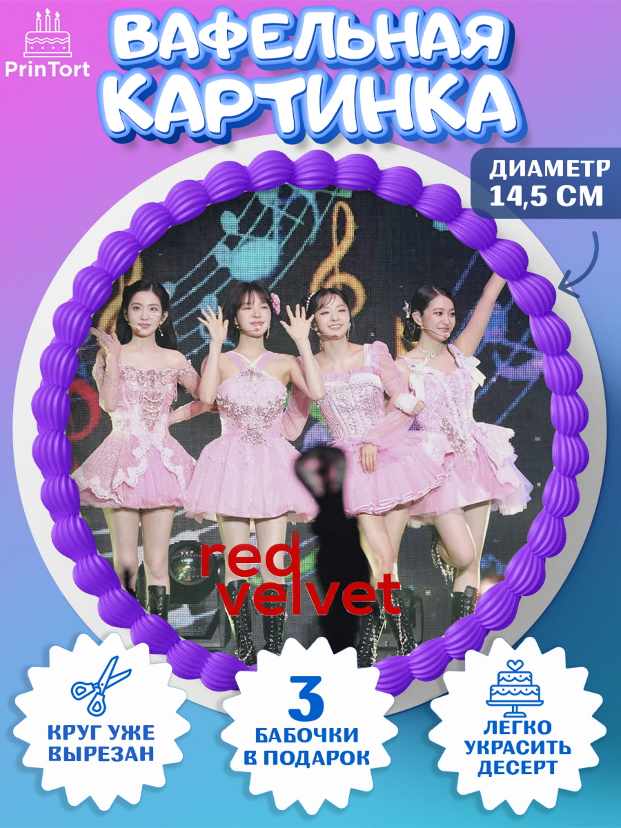 Вафельный круг 14.5см Red velvet Круг Вафельный круг 14.5см, Ред Вельвет, ред велвет, к-поп, k-pop, группа Red velvet, Девочка, арт. PT617667