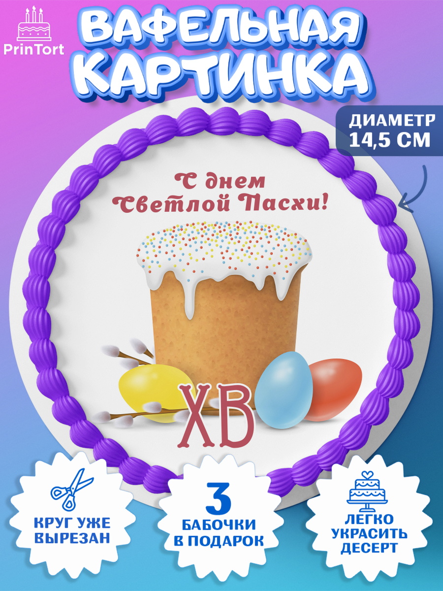 Вафельный круг 14.5см Светлая Пасха Круг Вафельный круг 14.5см, Светлая Пасха, Кулич, яйца, ХВ, верба, цветы, бабочки, Девочка, Пасха, арт. PT617684