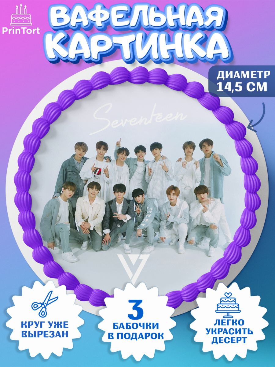 Вафельный круг 14.5см Seventeen Круг Вафельный круг 14.5см, Севентин, группа Seventeen, семнадцать, к-поп, k-pop, Девочка, День рождения, арт. PT617704