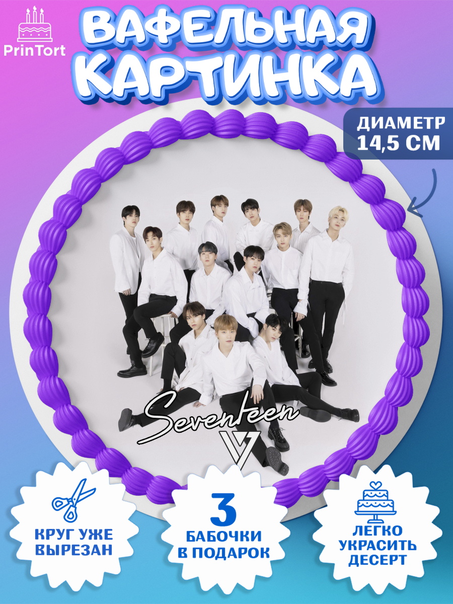 Вафельный круг 14.5см Seventeen Круг Вафельный круг 14.5см, Севентин, группа Seventeen, семнадцать, к-поп, k-pop, Девочка, День рождения, арт. PT617706