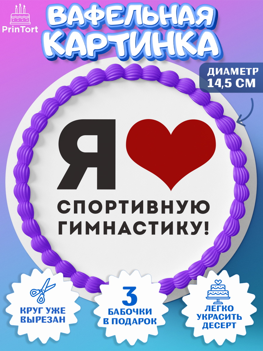 Вафельный круг 14.5см Гимнастика Круг Вафельный круг 14.5см, Гимнастика, кубок, таймер, медаль, мальчик, День рождения, арт. PT617724