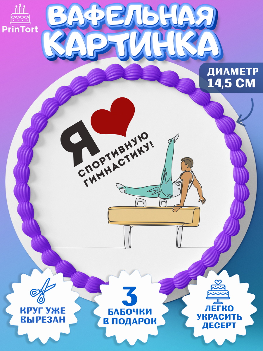 Вафельный круг 14.5см Гимнастика Круг Вафельный круг 14.5см, Гимнастика, кубок, таймер, медаль, мальчик, День рождения, арт. PT617725