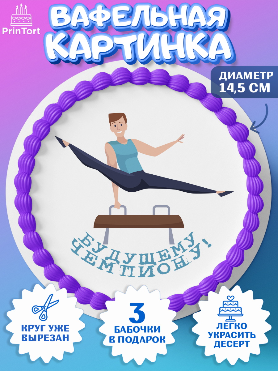 Вафельный круг 14.5см Гимнастика Круг Вафельный круг 14.5см, Гимнастика, кубок, таймер, медаль, мальчик, День рождения, арт. PT617729