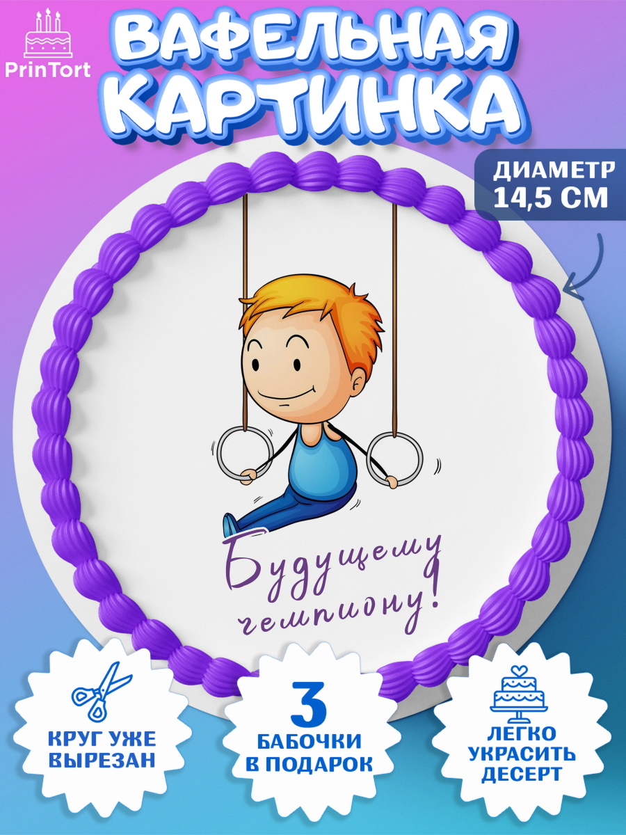 Вафельный круг 14.5см Гимнастика Круг Вафельный круг 14.5см, Гимнастика, кубок, таймер, медаль, мальчик, День рождения, арт. PT617730