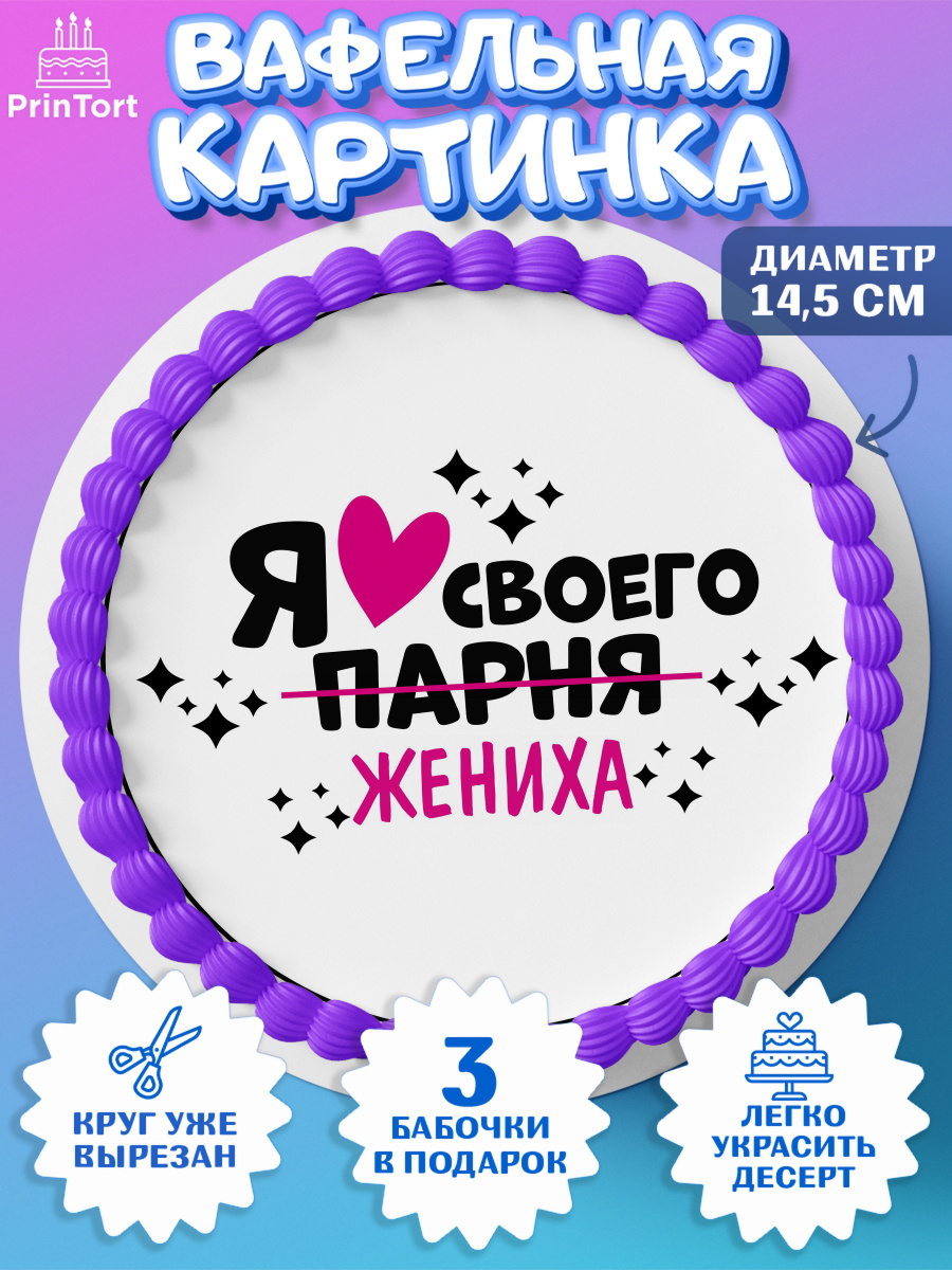 Вафельный круг 14.5см Девичник Круг Вафельный круг 14.5см, Девичник, Сердце, цветы, кольцо, подарок, бокалы, Девушка, арт. PT617752