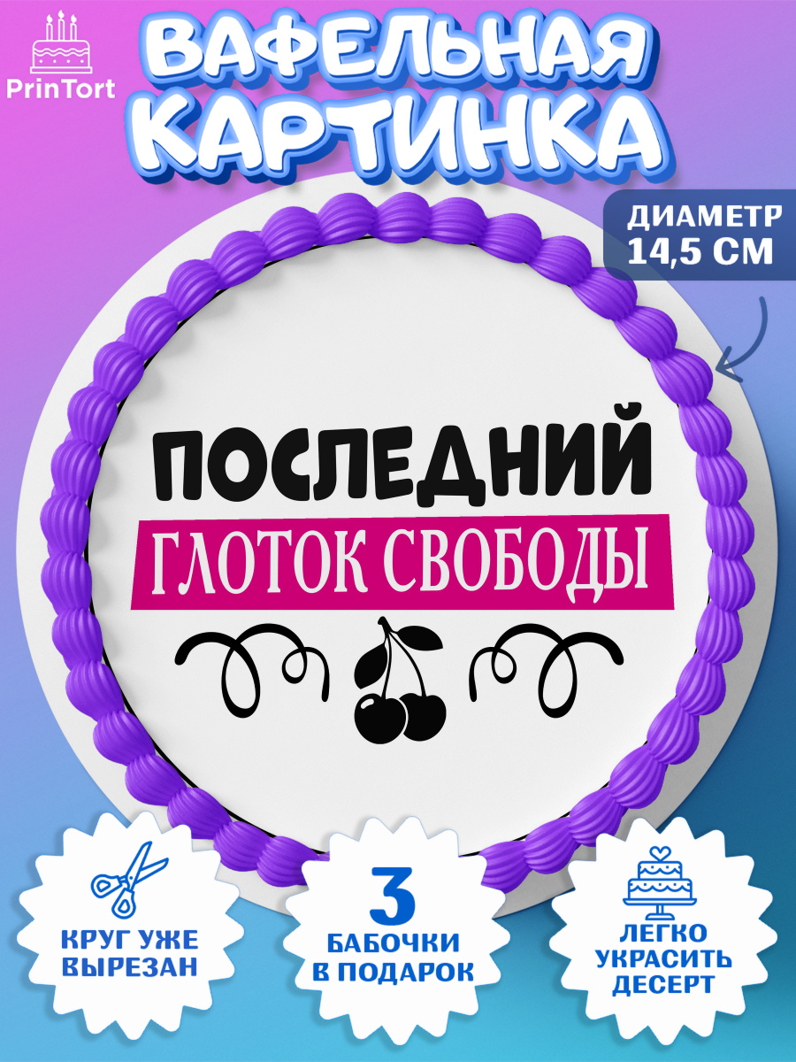 Вафельный круг 14.5см Девичник Круг Вафельный круг 14.5см, Девичник, Сердце, цветы, кольцо, подарок, бокалы, Девочка, арт. PT617755