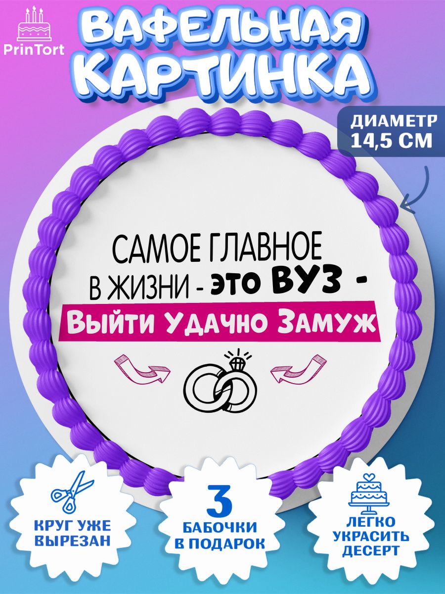 Вафельный круг 14.5см Девичник Круг Вафельный круг 14.5см, Девичник, Сердце, цветы, кольцо, подарок, бокалы, Девочка, арт. PT617757