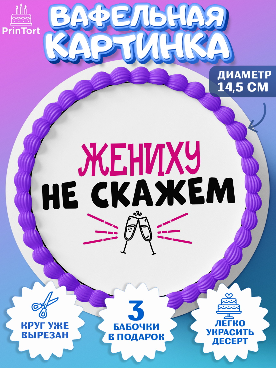 Вафельный круг 14.5см Девичник Круг Вафельный круг 14.5см, Девичник, Сердце, цветы, кольцо, подарок, бокалы, Девушка, арт. PT617759