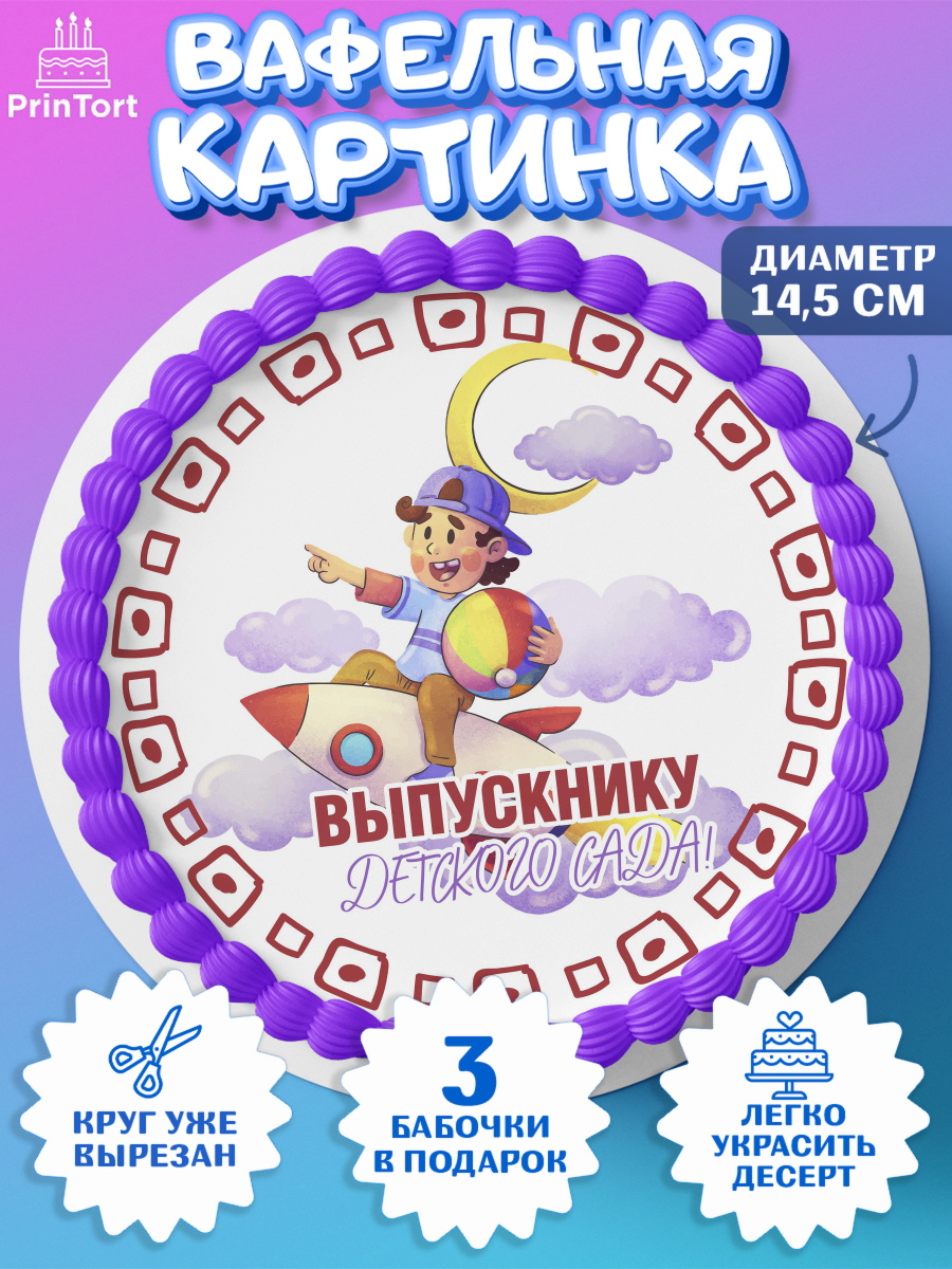 Вафельный круг 14.5см Выпускной в детском саду Круг Вафельный круг 14.5см, Выпускной в детском саду, мальчик, садик, выпускной, шарики, книги, звонок, арт. PT617778