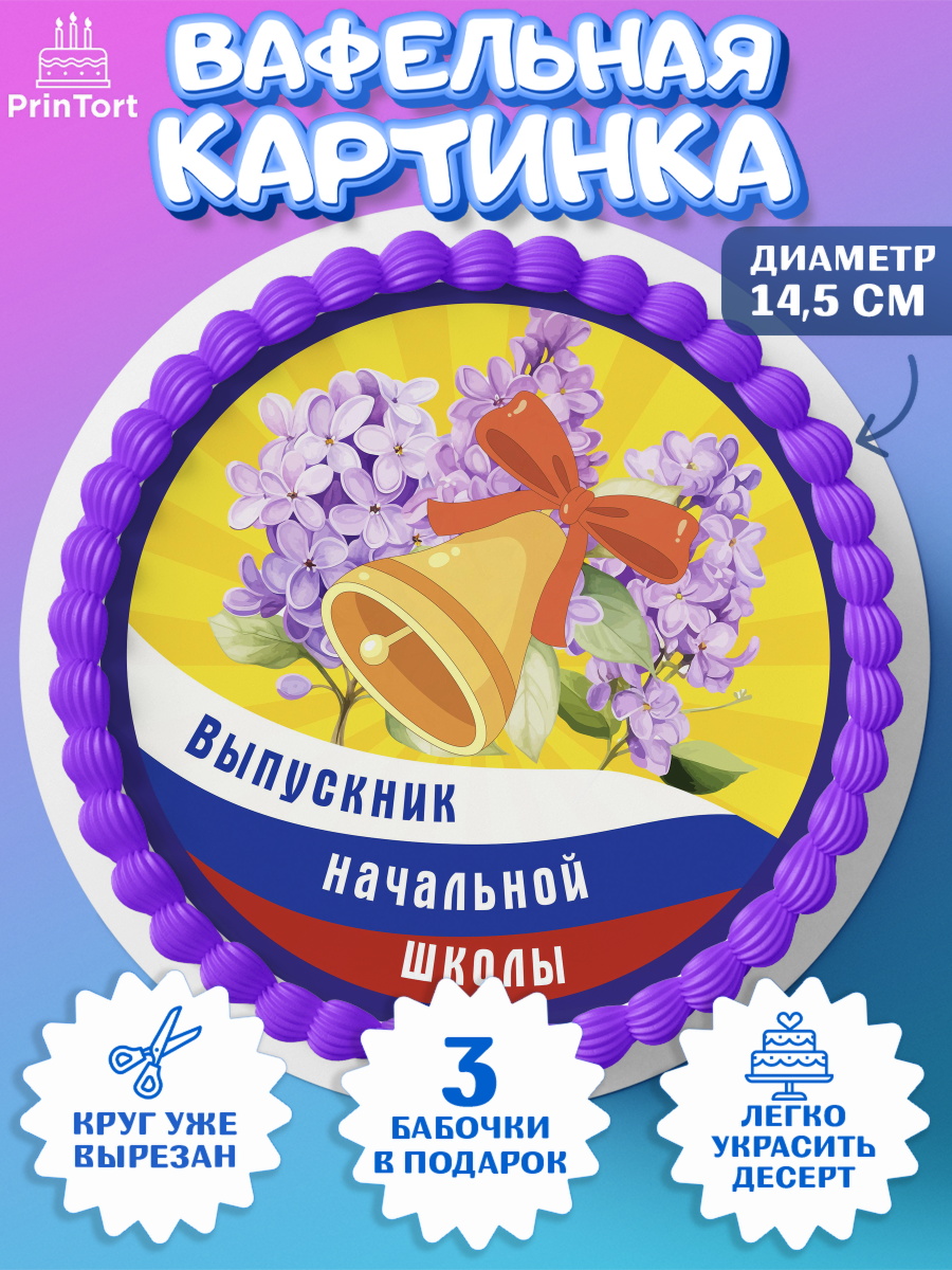 Вафельный круг 14.5см Выпускной начальная школа Круг Вафельный круг 14.5см, Выпускной начальная школа, школа, звонок, выпускной, лента выпускника, глобус, арт. PT617797