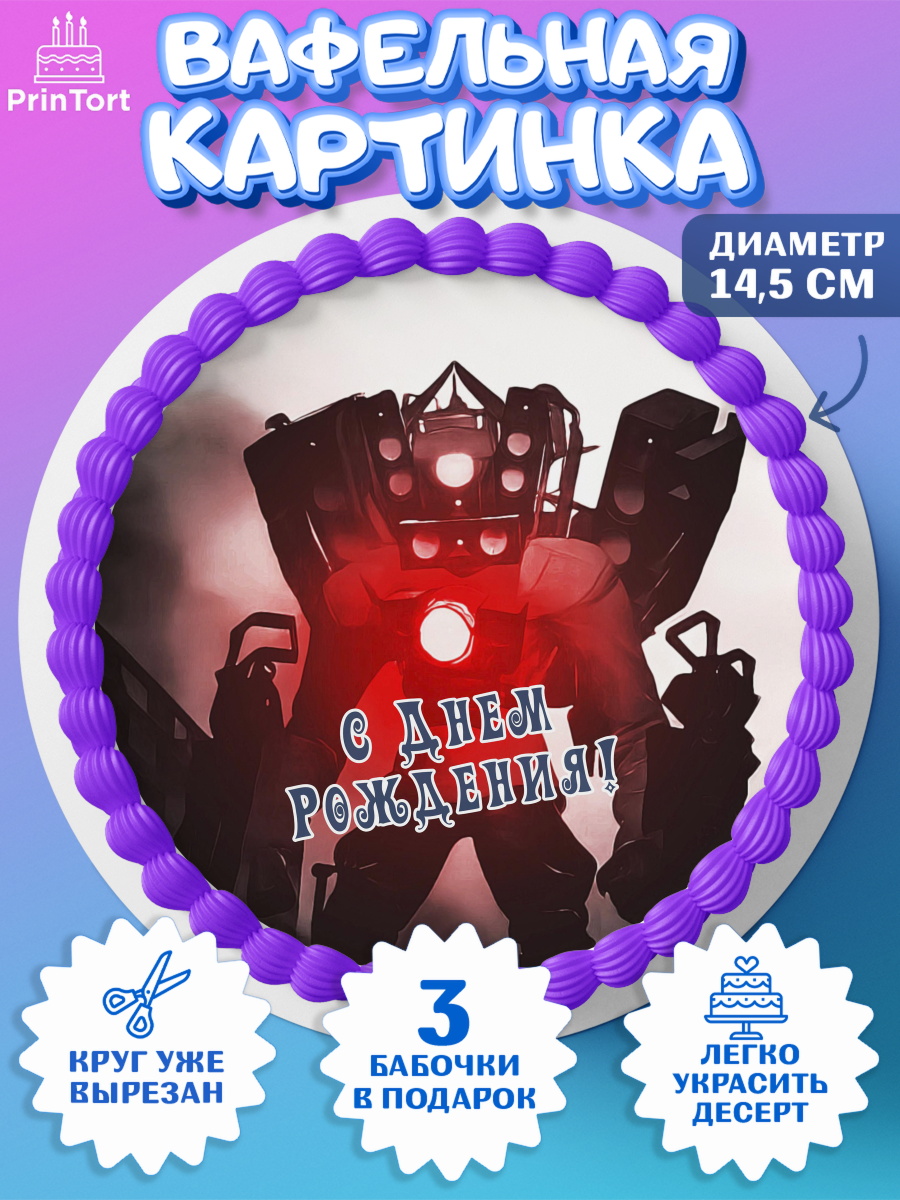 Вафельный круг 14.5см Камерамэн Круг Вафельный круг 14.5см, Камерамэн, скибиди туалет, камера мэн, титан камерамен, Девочка, арт. PT617810