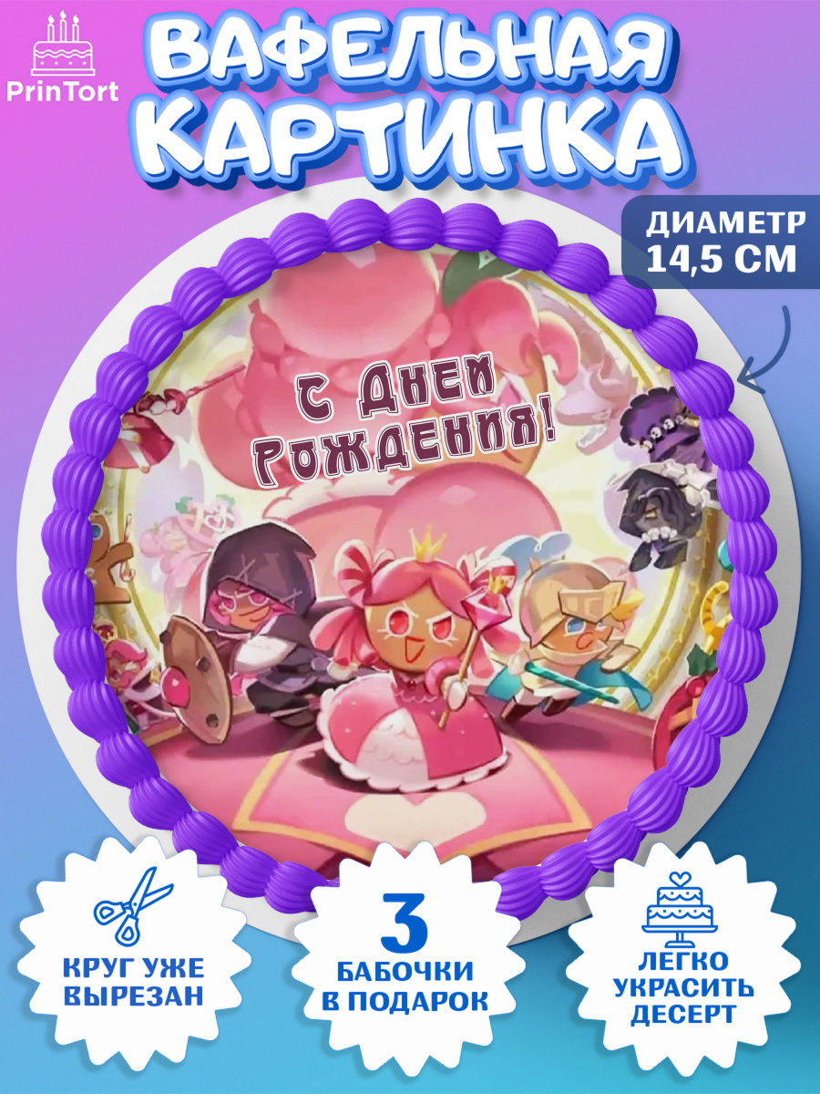 Вафельный круг 14.5см Королевство печенек Круг Вафельный круг 14.5см, Королевство печенек, Cookie Run KingDom, Девочка, День рождения, арт. PT617844