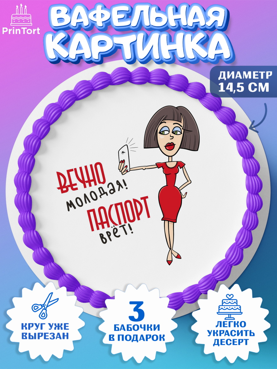 Вафельный круг 14.5см Вечно молодая Круг Вафельный круг 14.5см, Вечно молодая, подарок, сердце, косметика, женщина, Девочка, День рождения, арт. PT617868