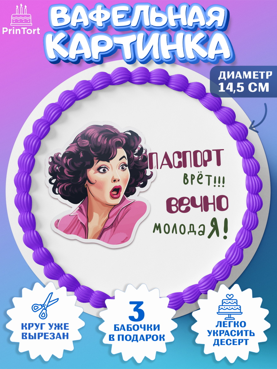 Вафельный круг 14.5см Вечно молодая Круг Вафельный круг 14.5см, Вечно молодая, подарок, сердце, косметика, женщина, Девочка, День рождения, арт. PT617869