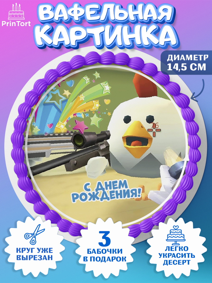 Вафельный круг 14.5см Чикен Ган Круг Вафельный круг 14.5см, Чикен Ган, Chicken Gun, Девочка, День рождения, арт. PT617909