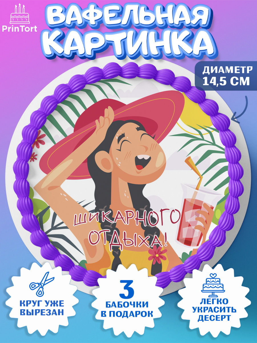 Вафельный круг 14.5см Отпуск Круг Вафельный круг 14.5см, Отпуск, море, пляж, чемодан, шезлонг, солнце, мороженое, ракушка, женщина, арт. PT617925