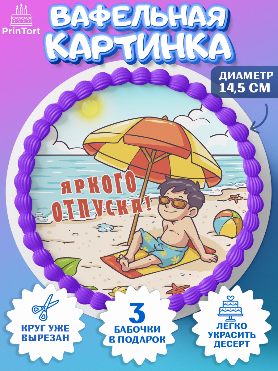 Вафельный круг 14.5см Отпуск Круг Вафельный круг 14.5см, Отпуск, море, пляж, чемодан, шезлонг, солнце, мороженое, ракушка, женщина, арт. PT617927