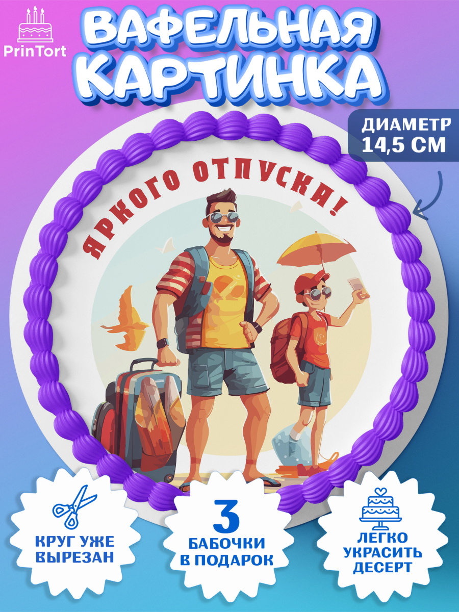 Вафельный круг 14.5см Отпуск Круг Вафельный круг 14.5см, Отпуск, море, пляж, чемодан, шезлонг, солнце, мороженое, ракушка, женщина, арт. PT617931