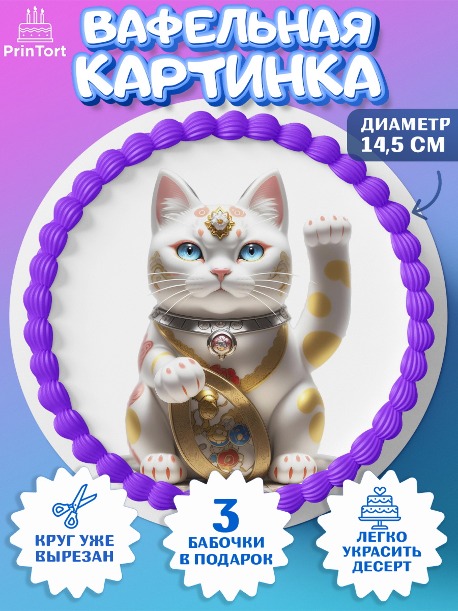 Вафельный круг 14.5см Котик машет лапкой Круг Вафельный круг 14.5см, Котик машет лапкой, котик, фен шуй, символ удачи, символ счастья, арт. PT617938
