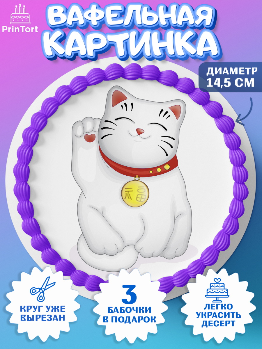 Вафельный круг 14.5см Котик машет лапкой Круг Вафельный круг 14.5см, Котик машет лапкой, котик, фен шуй, символ удачи, символ счастья, арт. PT617942