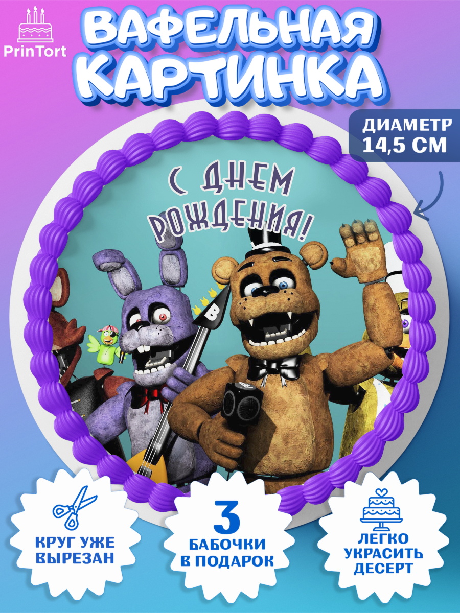 Вафельный круг 14.5см Герои Аниматроники Круг Вафельный круг 14.5см, Герои Аниматроники, аниматроники, Фредди, Чика, Бонни, Фокси, Рокси, арт. PT617998