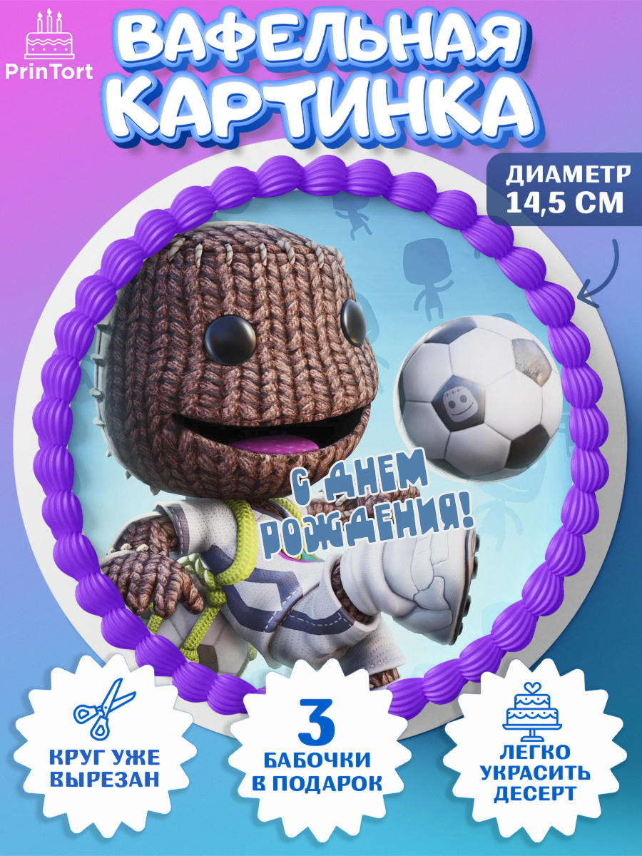 Вафельный круг 14.5см Sackboy a big adventute Круг Вафельный круг 14.5см, Sackboy a big adventute, Sackboy a big adventure, Девочка, День рождения, арт. PT618125