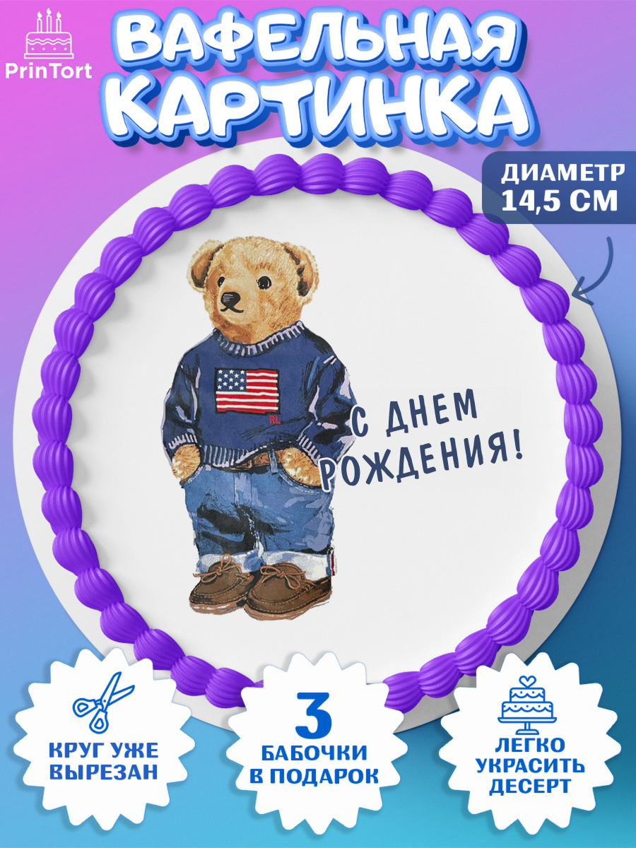 Вафельный круг 14.5см Медведь Поло Бир Круг Вафельный круг 14.5см, Медведь Поло Бир, Polo Bear, Девочка, День рождения, арт. PT618165