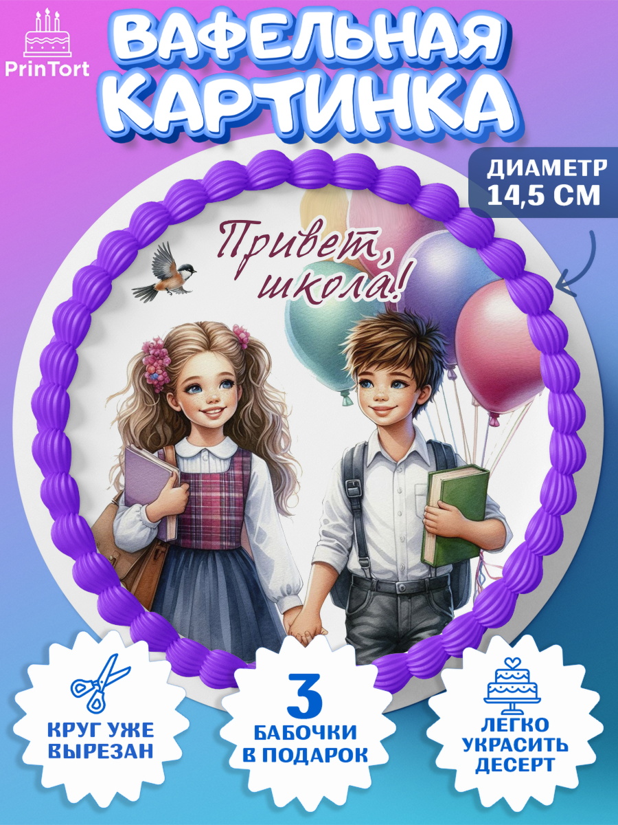 Вафельный круг 14.5см 1 сентября Круг Вафельный круг 14.5см, 1 сентября, дети, школьник, ученица, шарики, тетради, учебники, арт. PT618364