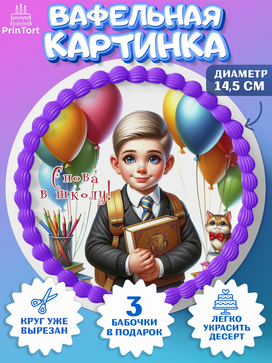 Вафельный круг 14.5см 1 сентября Круг Вафельный круг 14.5см, 1 сентября, мальчик, школьник, ученик, звонок, шарики, рюкзак школьный, арт. PT618382