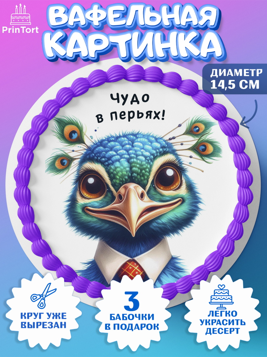 Вафельный круг 14.5см Прикольные животные Круг Вафельный круг 14.5см, Прикольные животные, птица, животное, звери, забавные животные, Девочка, арт. PT618448