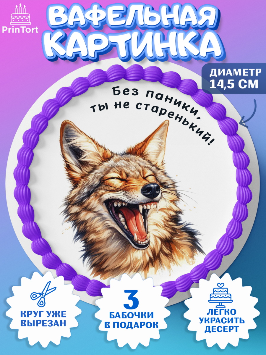 Вафельный круг 14.5см Прикольные животные Круг Вафельный круг 14.5см, Прикольные животные, шакал, животное, звери, забавне животные, волк, Девочка, арт. PT618449