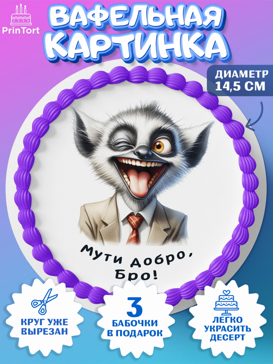 Вафельный круг 14.5см Прикольные животные Круг Вафельный круг 14.5см, Прикольные животные, звери, животные, забавные животные, Девочка, арт. PT618451