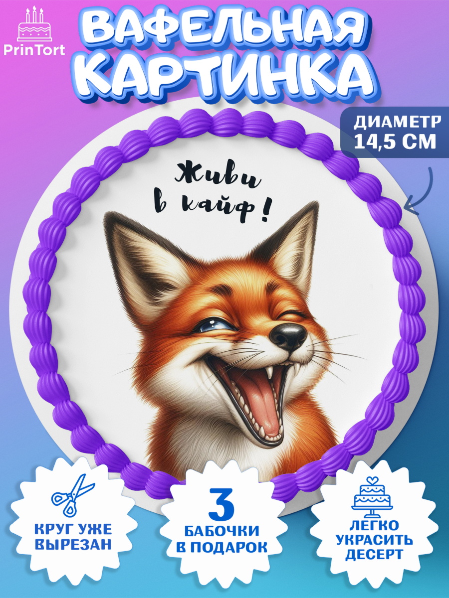 Вафельный круг 14.5см Прикольные животные Круг Вафельный круг 14.5см, Прикольные животные, лиса, животные, звери, забавные животные, Девочка, арт. PT618455