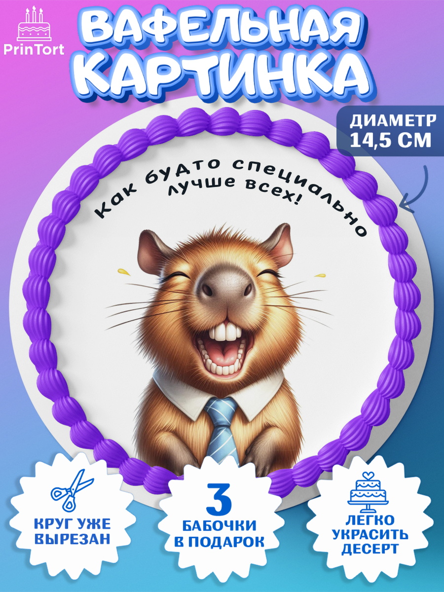 Вафельный круг 14.5см Прикольные животные Круг Вафельный круг 14.5см, Прикольные животные, суслик, хомяк, животное. звери, зававные животные, енот, арт. PT618456