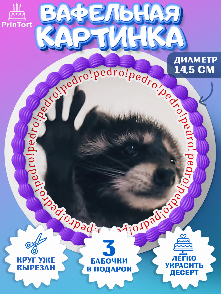 Вафельный круг 14.5см Енот Педро-педро Круг Вафельный круг 14.5см, Енот Педро-педро, Енот, педро-педро, танцующий енот, Девочка, День рождения, арт. PT618482