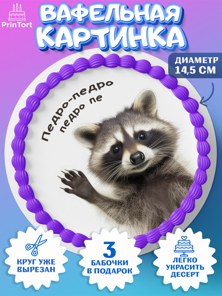 Вафельный круг 14.5см Енот Педро-педро Круг Вафельный круг 14.5см, Енот Педро-педро, Енот, педро-педро, танцующий енот, Девочка, День рождения, арт. PT618484