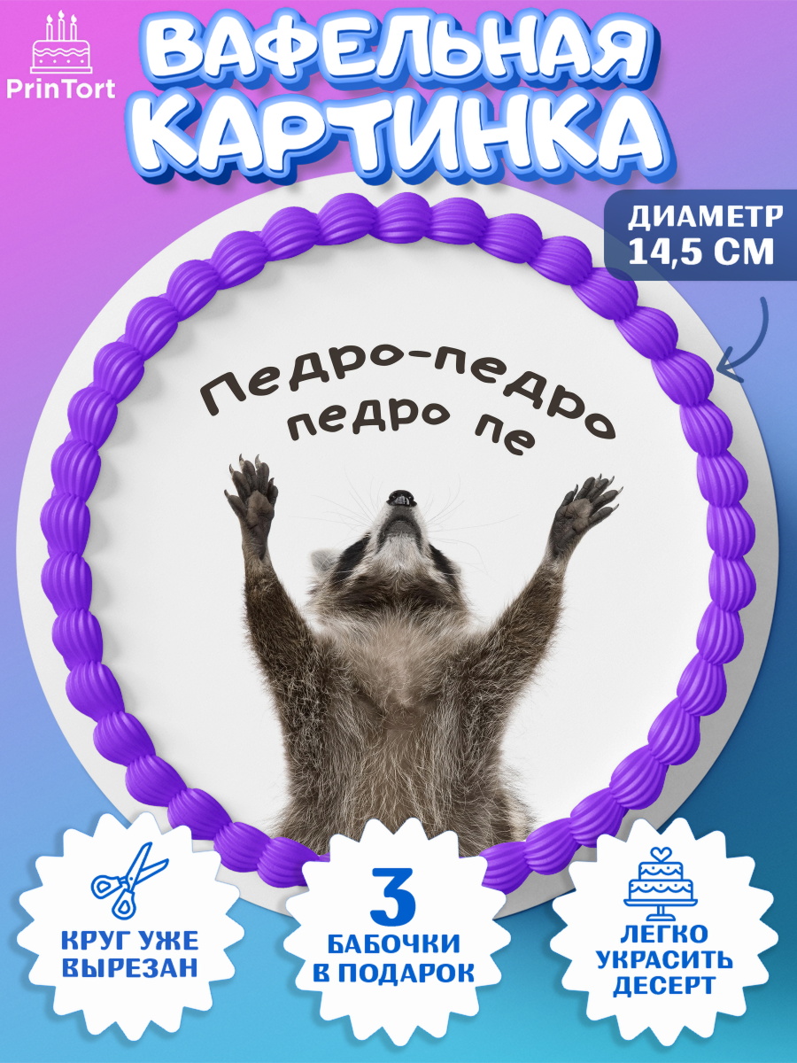 Вафельный круг 14.5см Енот Педро-педро Круг Вафельный круг 14.5см, Енот Педро-педро, Енот, педро-педро, танцующий енот, Девочка, День рождения, арт. PT618485