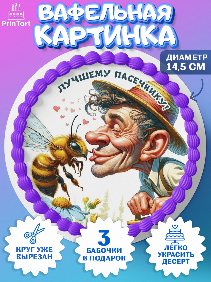 Вафельный круг 14.5см Пчеловоду. Медовый спас. Круг Вафельный круг 14.5см, Пчеловоду. Медовый спас., Пасечник, пчеловод, улей, пчелы, медовый спас, арт. PT618492