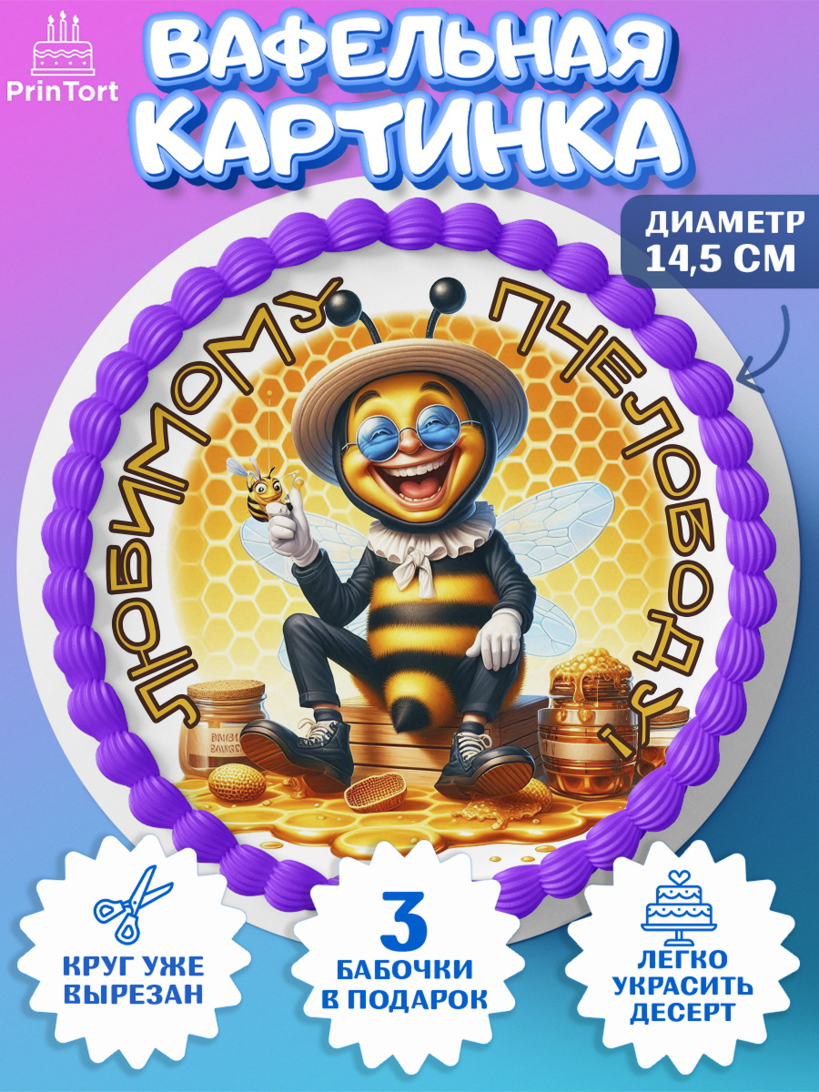 Вафельный круг 14.5см Пчеловоду. Медовый спас. Круг Вафельный круг 14.5см, Пчеловоду. Медовый спас., Пасечник, пчеловод, улей, пчелы, медовый спас, арт. PT618501