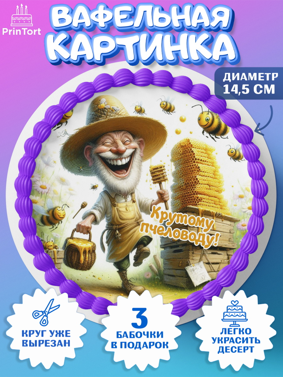 Вафельный круг 14.5см Пчеловоду. Медовый спас. Круг Вафельный круг 14.5см, Пчеловоду. Медовый спас., Пасечник, пчеловод, улей, пчелы, медовый спас, арт. PT618506