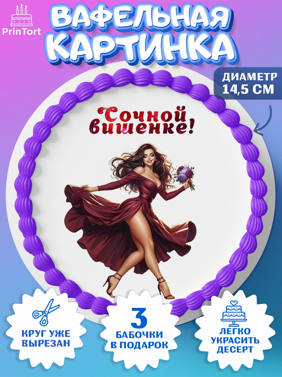 Вафельный круг 14.5см Сочная вишня Круг Вафельный круг 14.5см, Сочная вишня, девушка, женщина, корона, сочная вишенка, красивая девушка, арт. PT618529