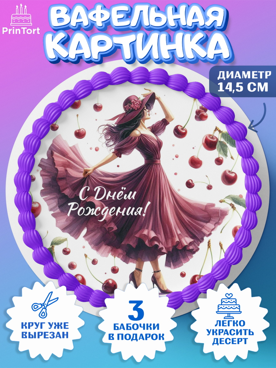 Вафельный круг 14.5см Сочная вишня Круг Вафельный круг 14.5см, Сочная вишня, девушка, женщина, корона, сочная вишенка, красивая девушка, арт. PT618545
