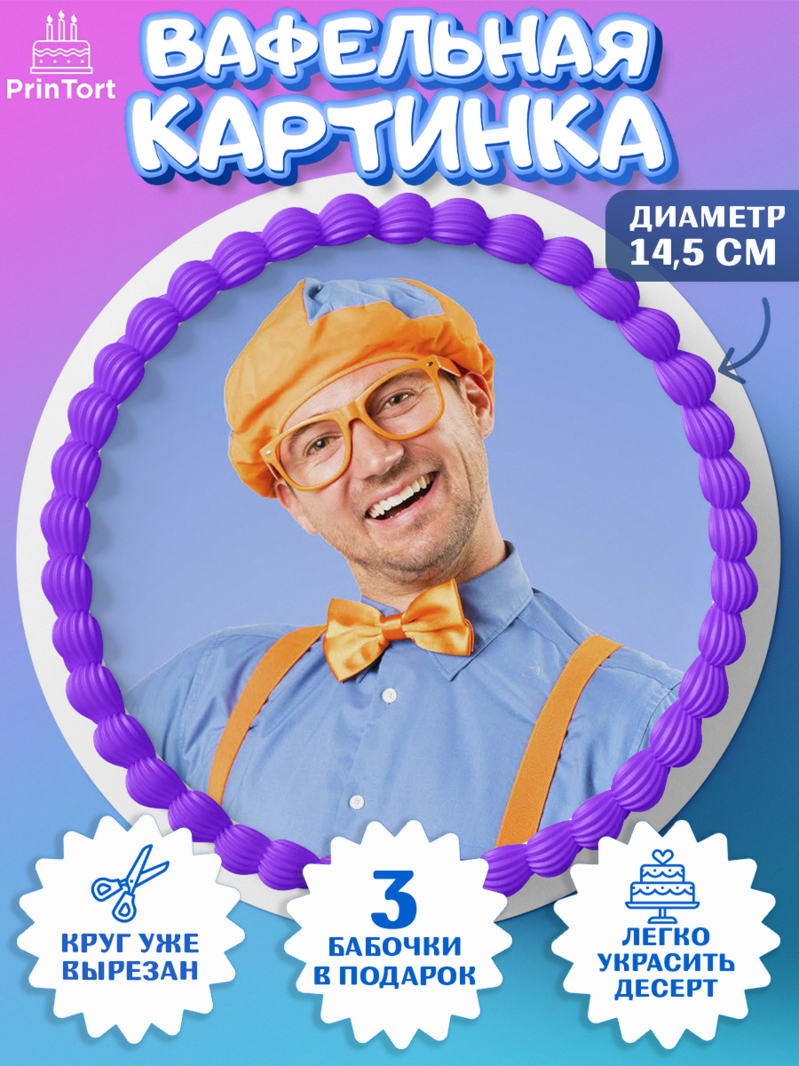 Вафельный круг 14.5см Герой Блиппи Круг Вафельный круг 14.5см, Герой Блиппи, Блиппи, Девочка, День рождения, арт. PT618589