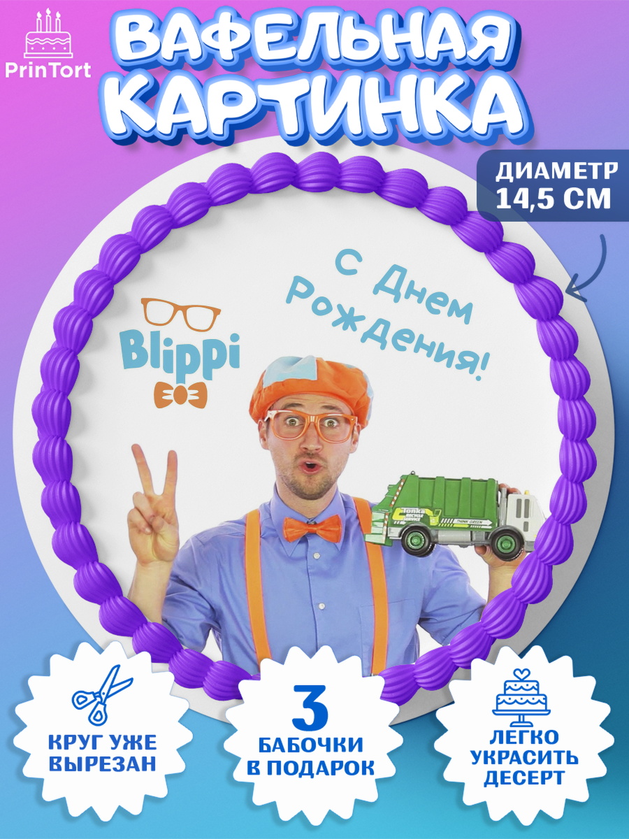 Вафельный круг 14.5см Герой Блиппи Круг Вафельный круг 14.5см, Герой Блиппи, Блиппи, Девочка, День рождения, арт. PT618595