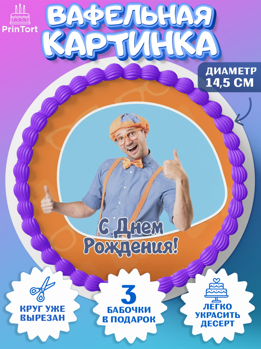 Вафельный круг 14.5см Герой Блиппи Круг Вафельный круг 14.5см, Герой Блиппи, Блиппи, Девочка, День рождения, арт. PT618599