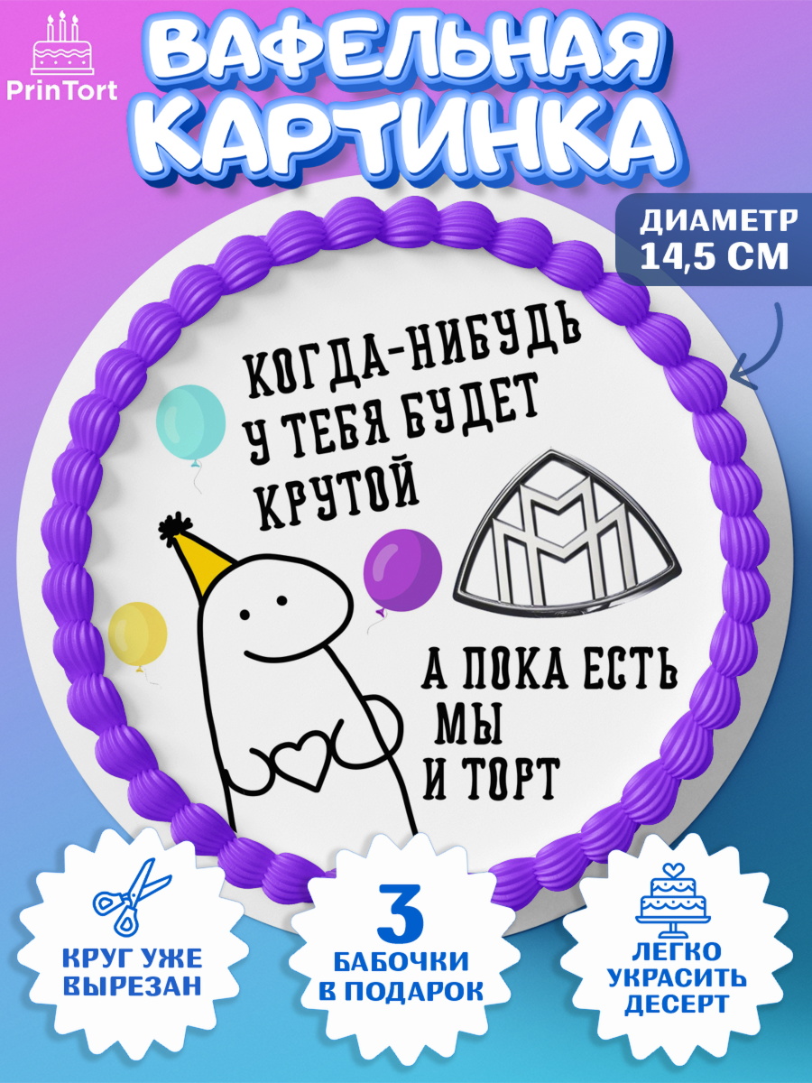 Вафельный круг 14.5см Когда-нибудь у тебя будет XXX Круг Вафельный круг 14.5см, Когда-нибудь у тебя будет XXX, мем, шарики, ключи от машины, Девочка, арт. PT618689
