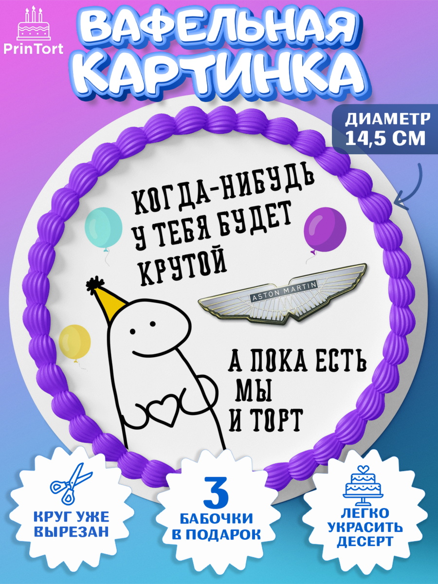 Вафельный круг 14.5см Когда-нибудь у тебя будет XXX Круг Вафельный круг 14.5см, Когда-нибудь у тебя будет XXX, мем, шарики, ключи от машины, Девочка, арт. PT618693