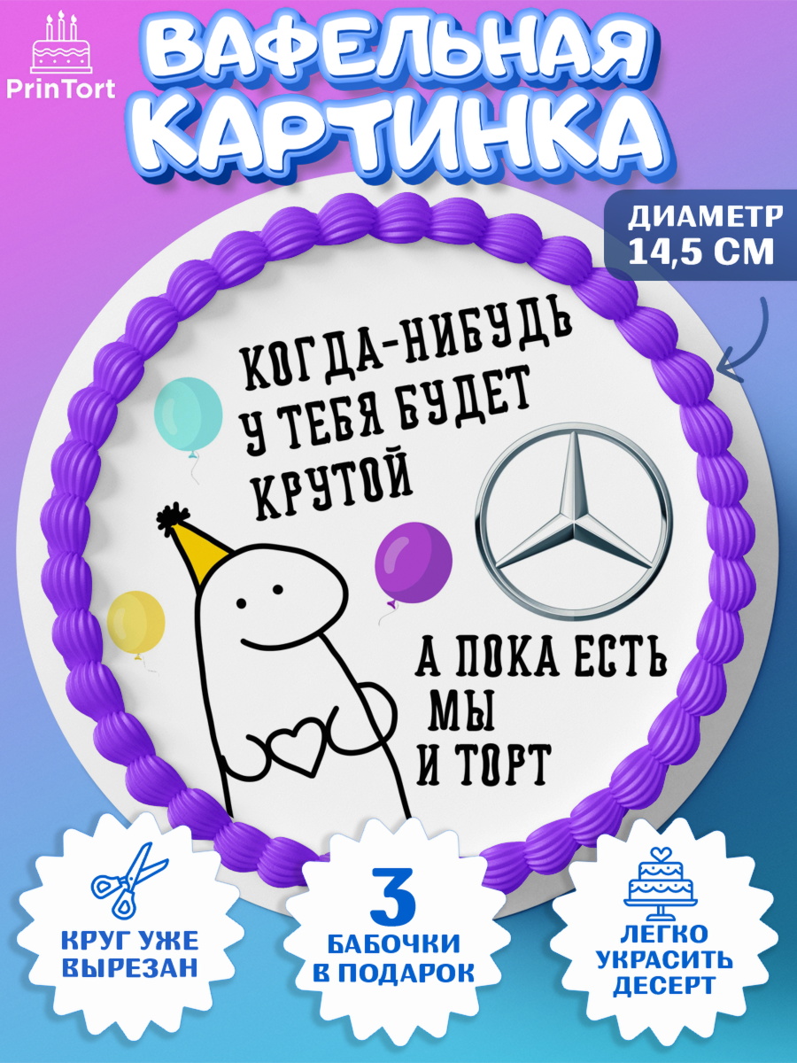 Вафельный круг 14.5см Когда-нибудь у тебя будет XXX Круг Вафельный круг 14.5см, Когда-нибудь у тебя будет XXX, мем, шарики, ключи от машины, Девочка, арт. PT618694